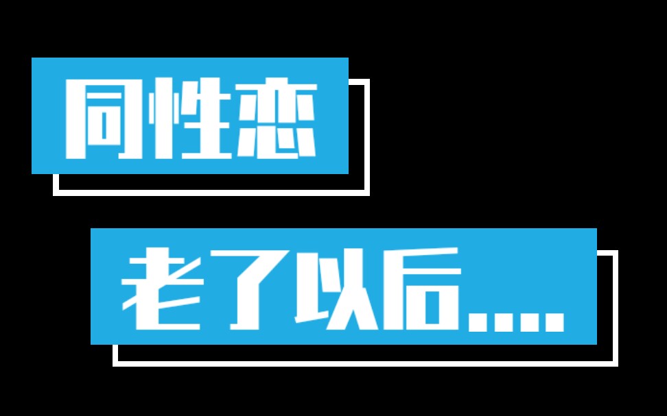 [图]【路同志考古】不骗婚 不形婚 单身同性恋 老了以后怎么生活