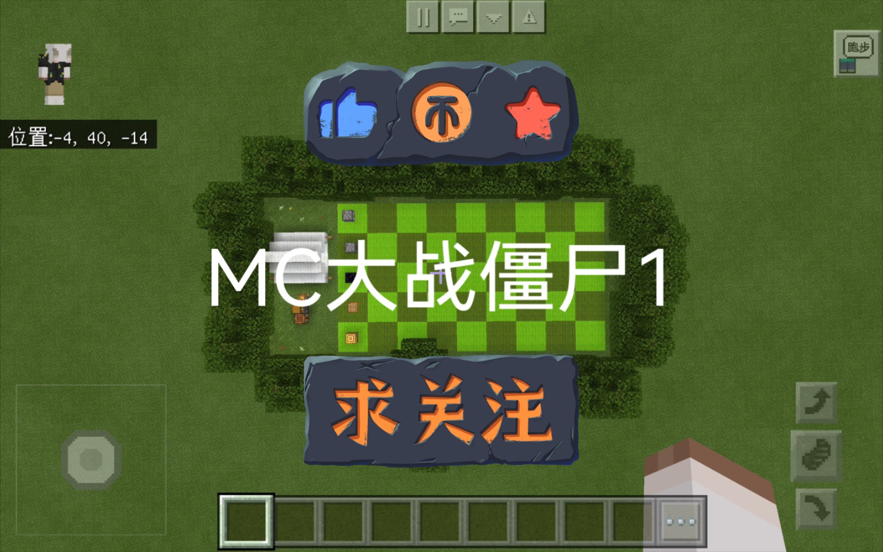 mc大战僵尸1来喽!