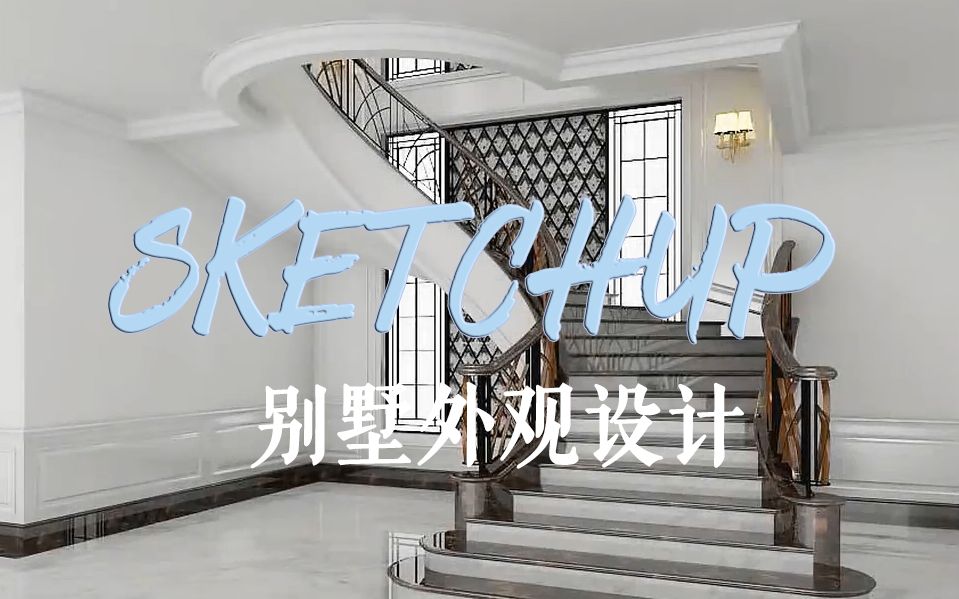 SketchUp|别墅建模及外观设计哔哩哔哩bilibili