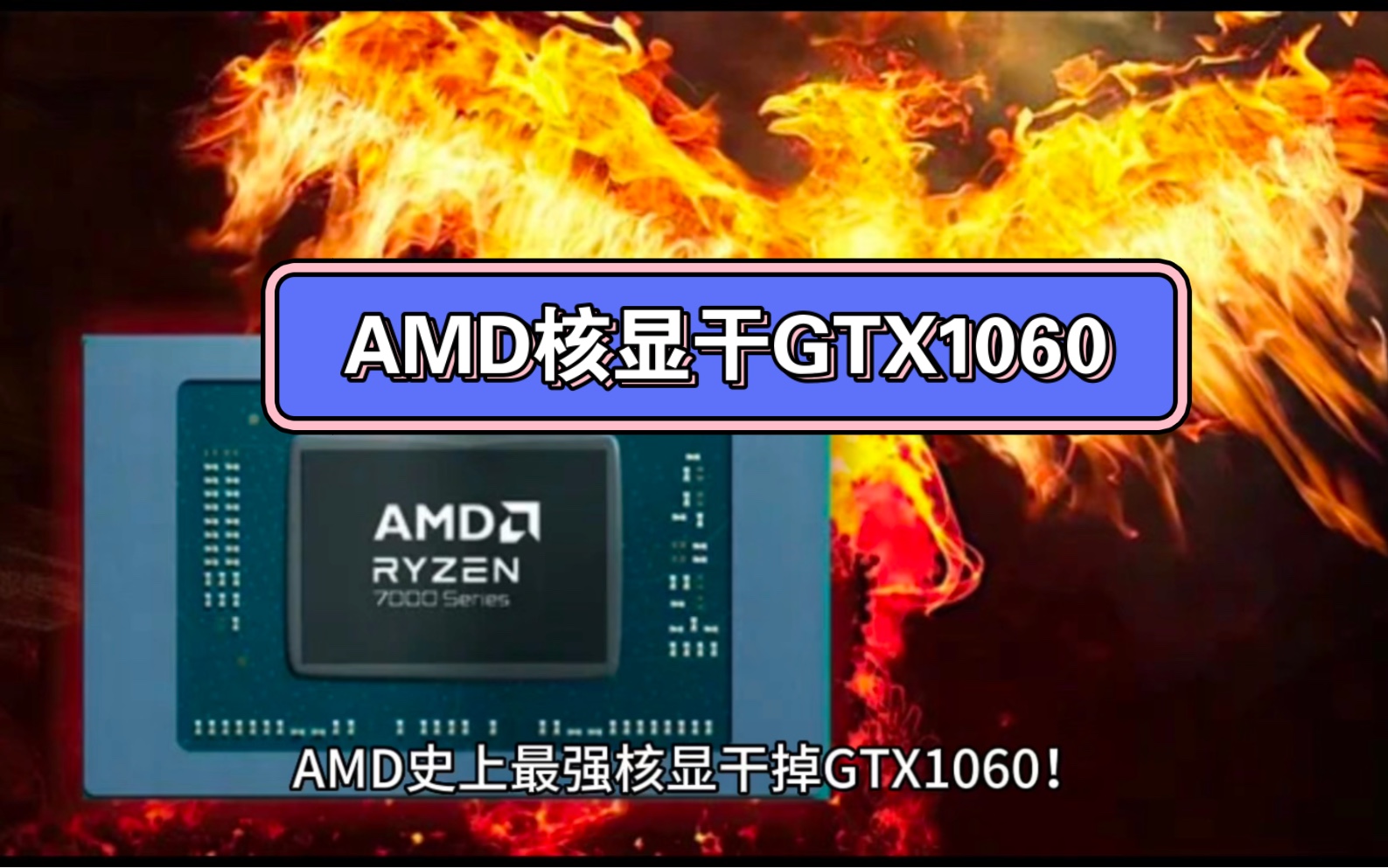 AMD史上最强核显干掉GTX1060并19款3A大作帧率难以置信#芯片级维修#amd#英伟达#人工智能#电子产品哔哩哔哩bilibili