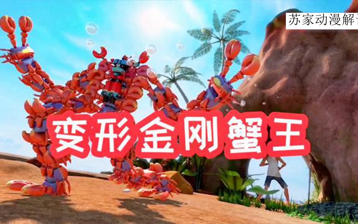 爆笑虫子:超级变形金刚蟹王,斗得了小强,玩的起浪漫,就这么酷