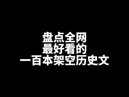 架空历史哔哩哔哩bilibili