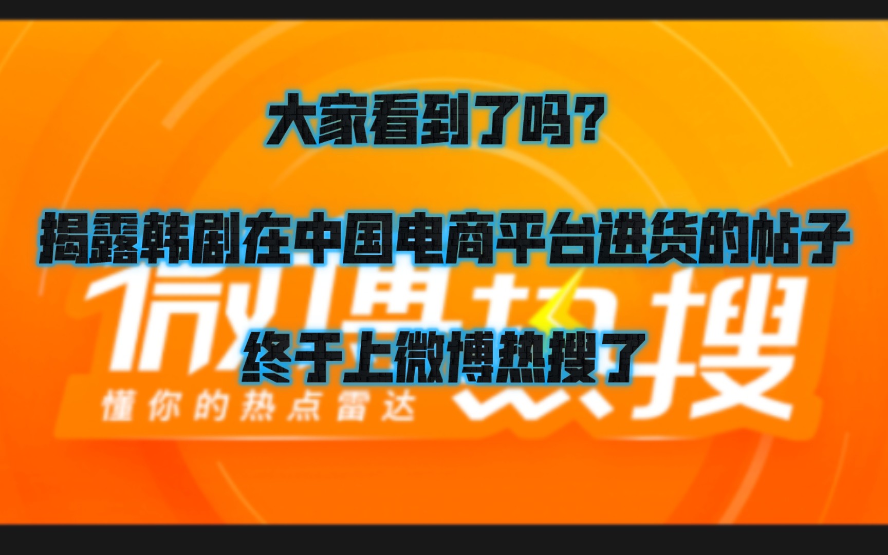 揭露韩剧在中国电商平台进货的帖子终于上微博热搜了哔哩哔哩bilibili