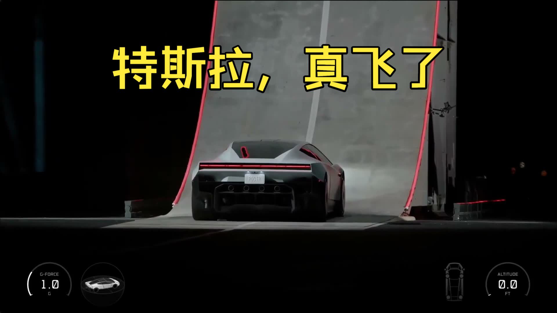 【中文字幕】特斯拉Roadster真飞起来了！倒挂、翻转、落地，16分钟完整现场