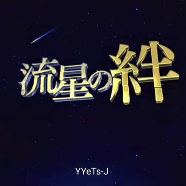 流星之绊主题曲《Beautiful days》歌：岚_哔哩哔哩_bilibili