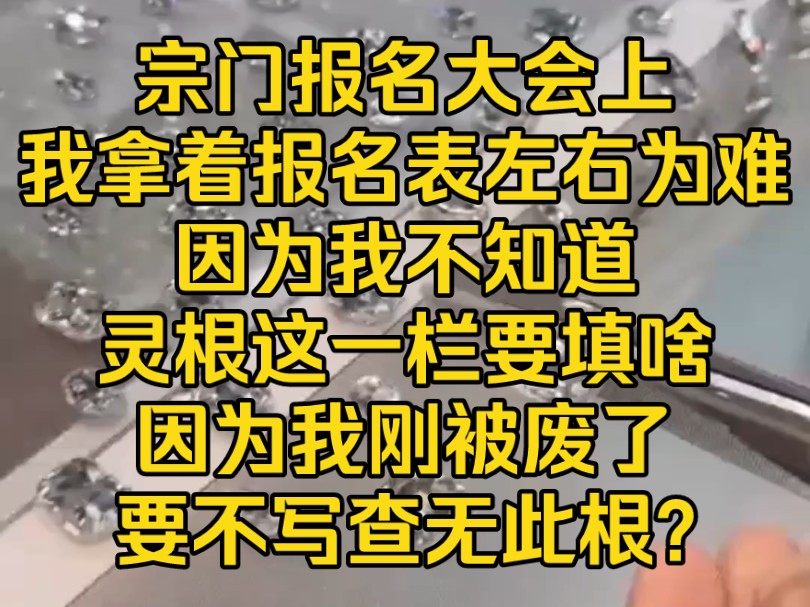 [图]《天蓝团宠》宗门报名大会上，我拿着报名表左右为难，因为我不知道灵根这一栏要填啥，因为我刚被废了，要不写查无此根?