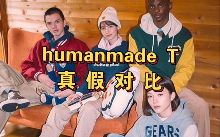 真假易辨!humanmade T恤真假对比分享哔哩哔哩bilibili