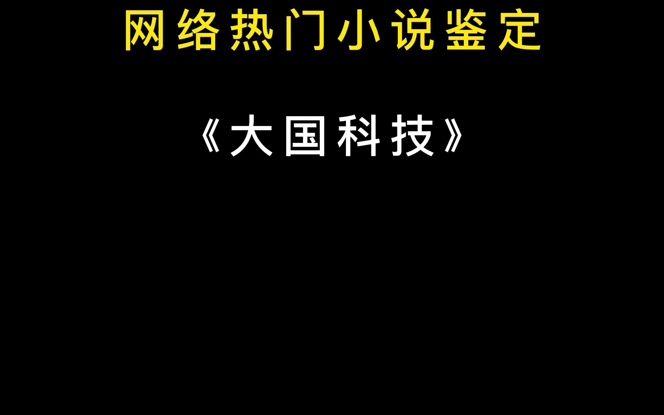 网络热门小说鉴定女生写的男频科技文大国科技哔哩哔哩bilibili