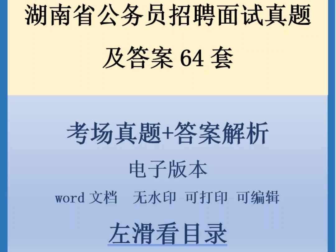 湖南省公务员招聘面试真题及答案64套哔哩哔哩bilibili