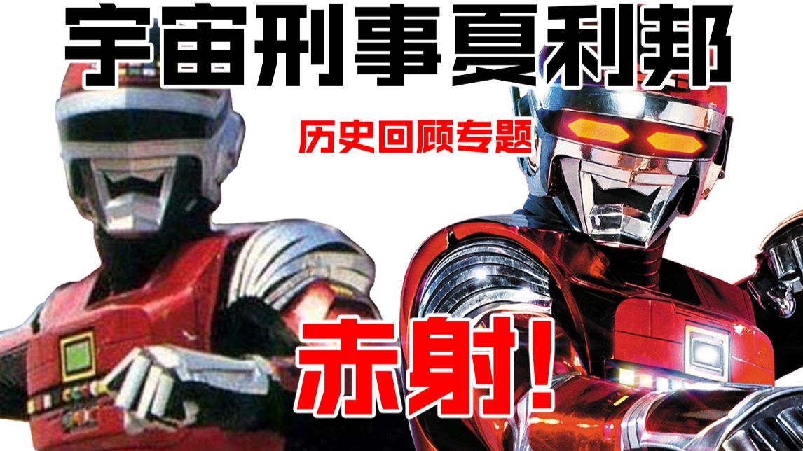 【特摄历史谈】赤射！让我们再看一遍《宇宙刑事夏利邦》的历史回顾专题吧