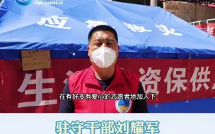 Video herunterladen: 兰州市驻守干部刘耀军：下沉一线 同心抗疫