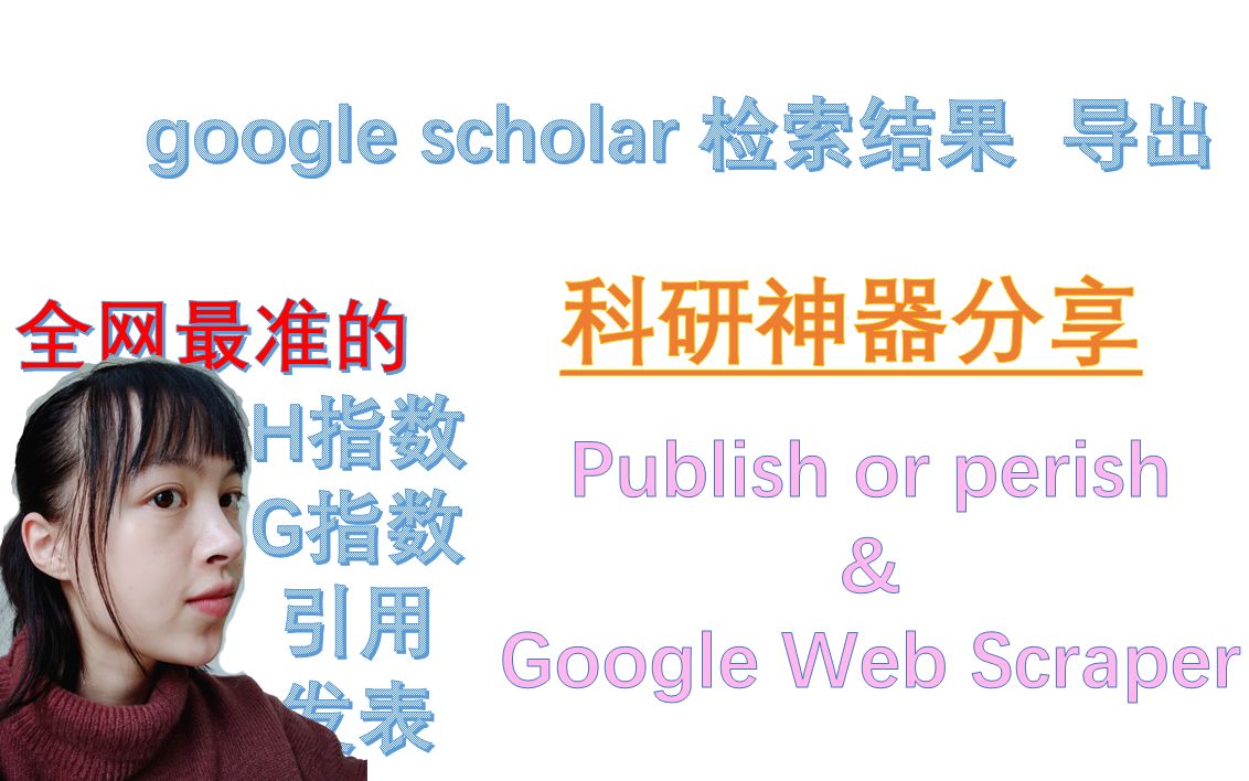 【publish or perish】科研工具分享pop&google webscraper