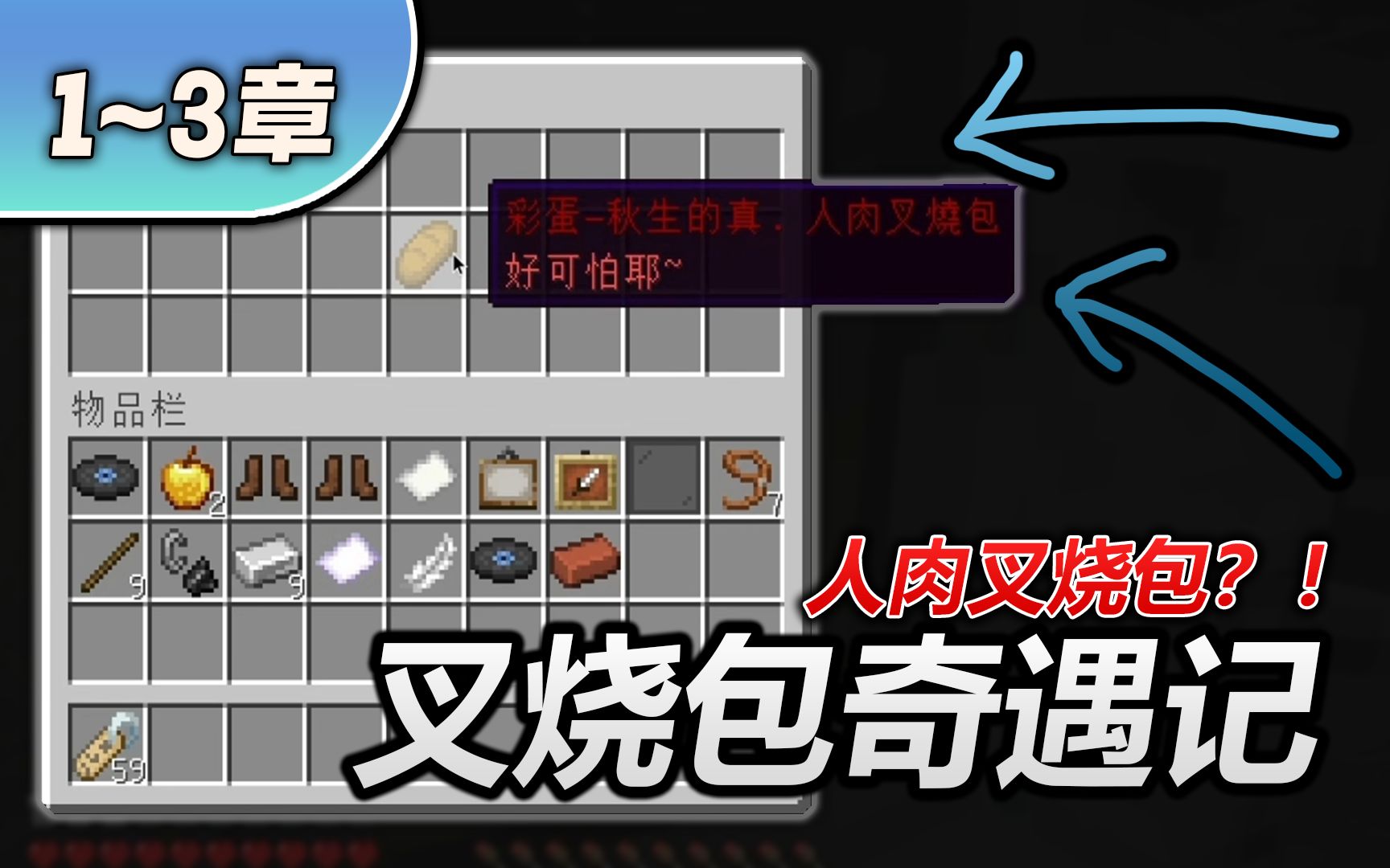 [图]【Minecraft】超烧脑剧情！人肉叉烧包？！《叉烧包奇遇记》1-3章体验！