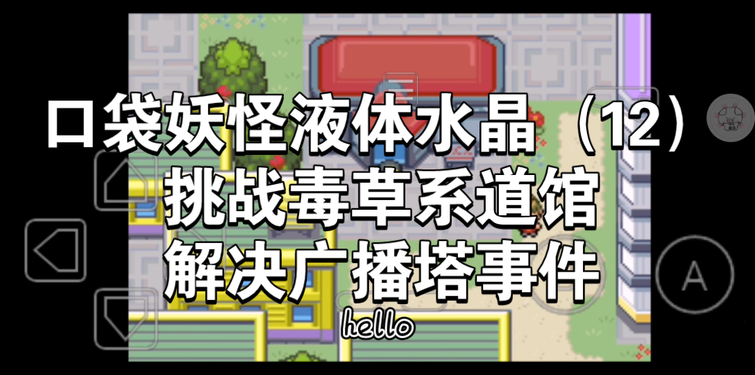 口袋妖怪液体水晶(12)挑战毒草系道馆加解决广播塔事件哔哩哔哩bilibili攻略