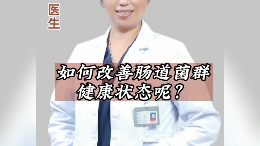 [图]如何改善肠道菌群的健康状态呢？