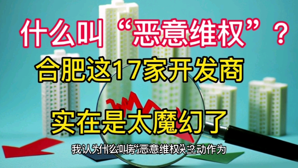 什么叫“恶意维权”,合肥这17家开发商有些不顾脸,“走别人的路,让别人无路可走”,反向操作太牛了.哔哩哔哩bilibili