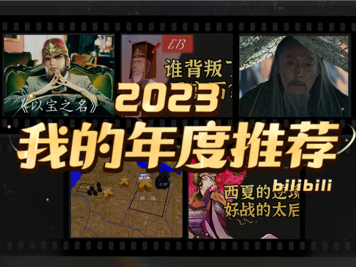 乾顼居士的2023年度推荐哔哩哔哩bilibili