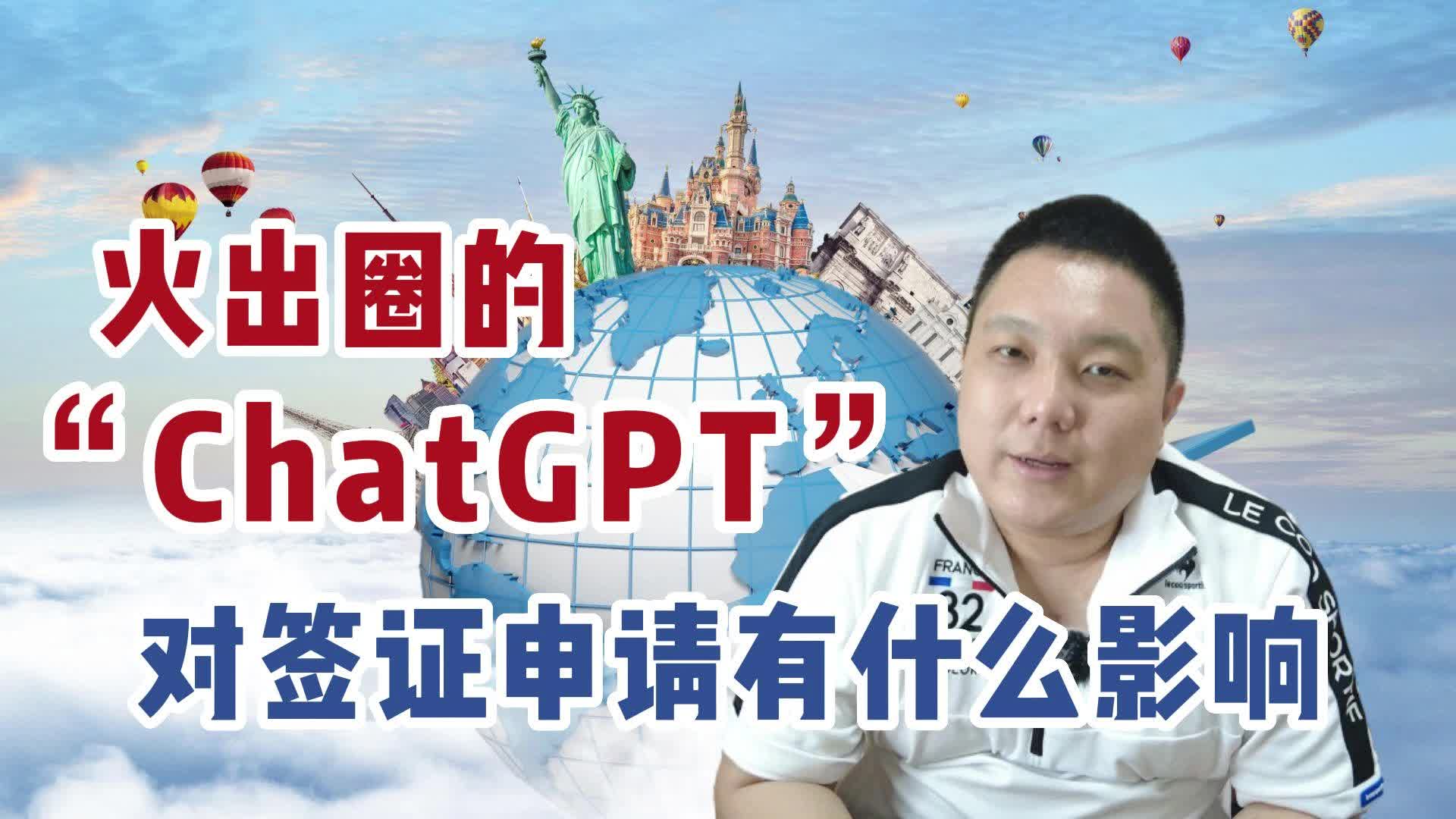 火出圈的“ChatGPT”对签证申请有什么影响哔哩哔哩bilibili