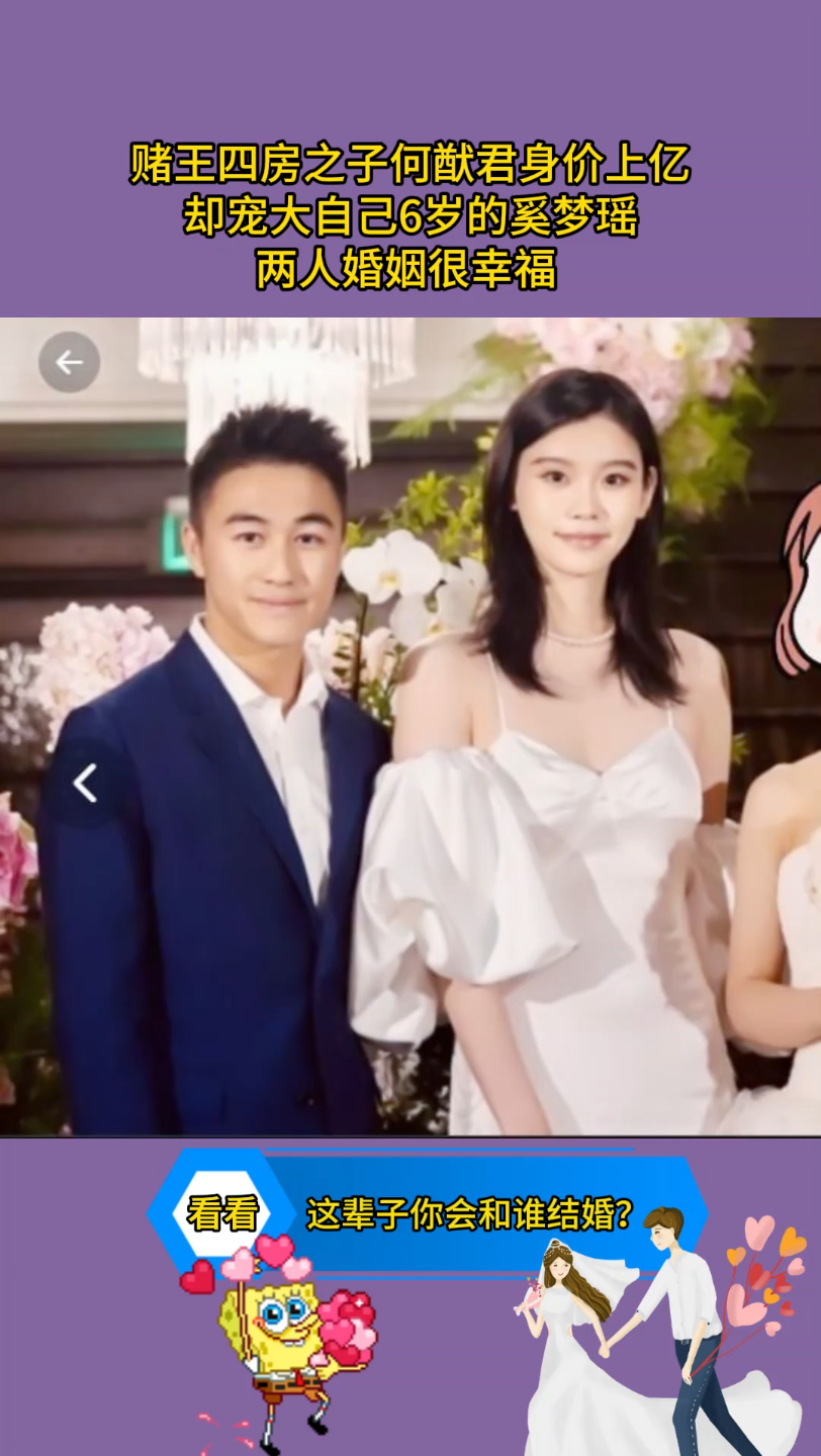 赌王四房之子何猷君身价上亿,却宠大自己6岁的奚梦瑶,两人婚姻很幸福