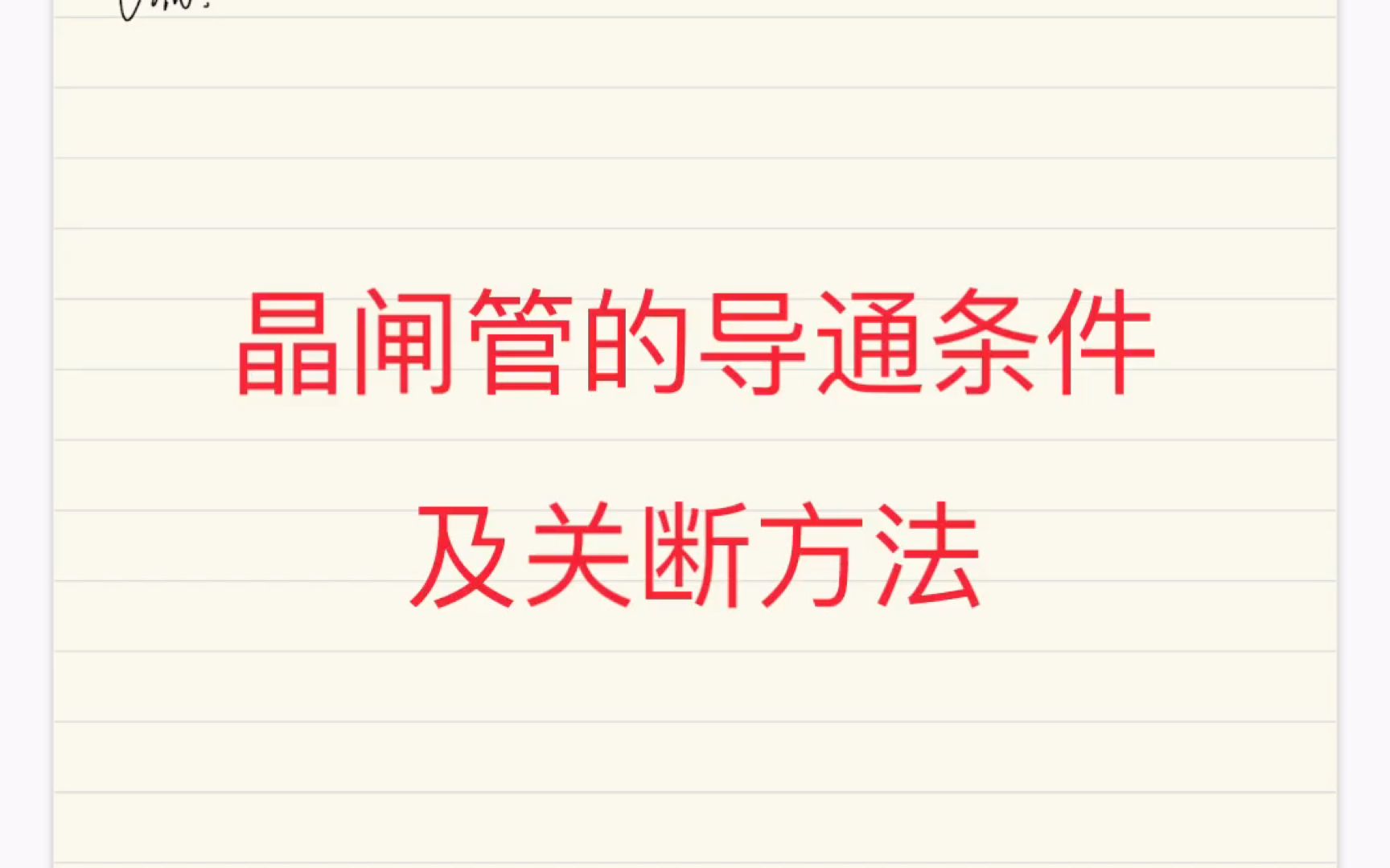 【电力电子技术重点】晶闸管的导通条件及关断方法哔哩哔哩bilibili