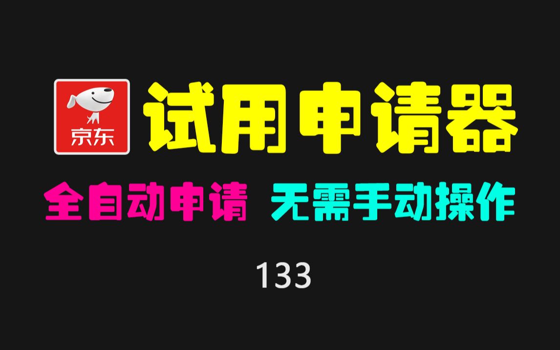 京东试用怎么自动申请?用它一天最高可申请300个!白嫖必备哔哩哔哩bilibili