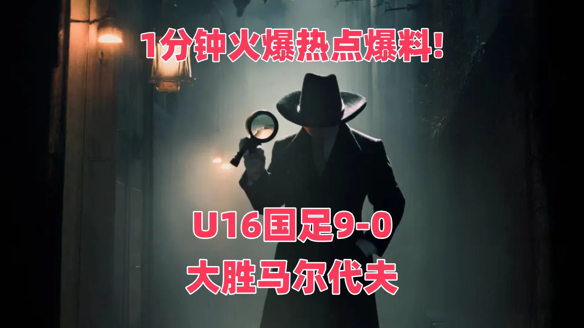 U16国足90大胜马尔代夫哔哩哔哩bilibili