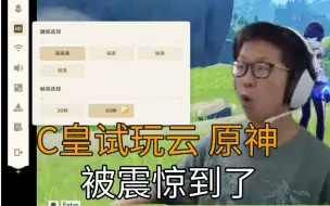 Download Video: 余小C试玩云原神被震惊！网页就可以畅玩？