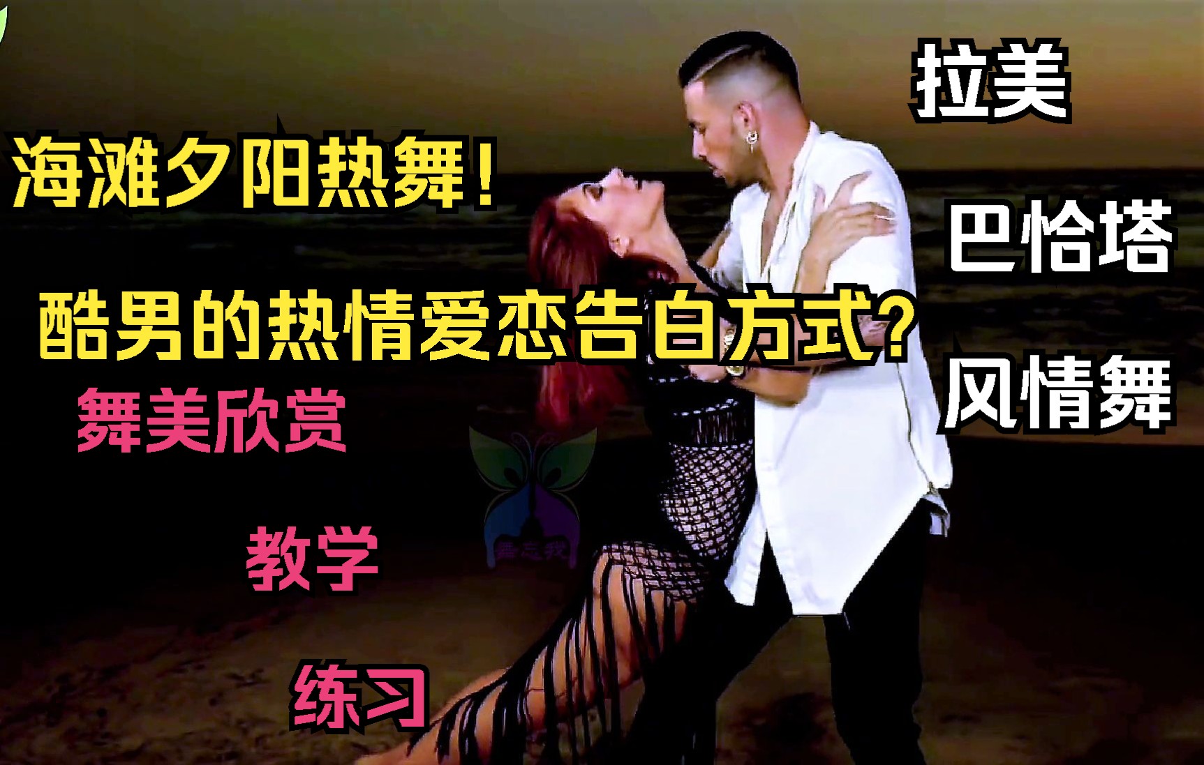 [图]拉美风情舞巴恰塔Bachata01B：热舞夕阳海滩！酷男无言却热情的爱恋告白！拉美舞蹈欣赏|舞蹈教学|舞蹈练习