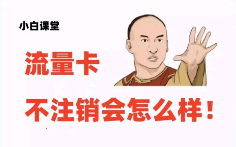 手机流量卡后期不用如何注销!不注销会怎么样!哔哩哔哩bilibili