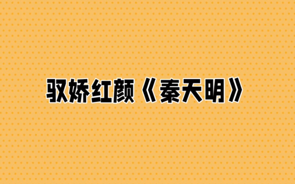 精选 秦天明小说 驭娇红颜