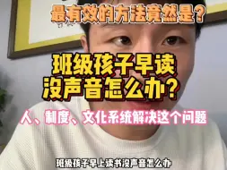 Video herunterladen: 学生早读没声音怎么办？