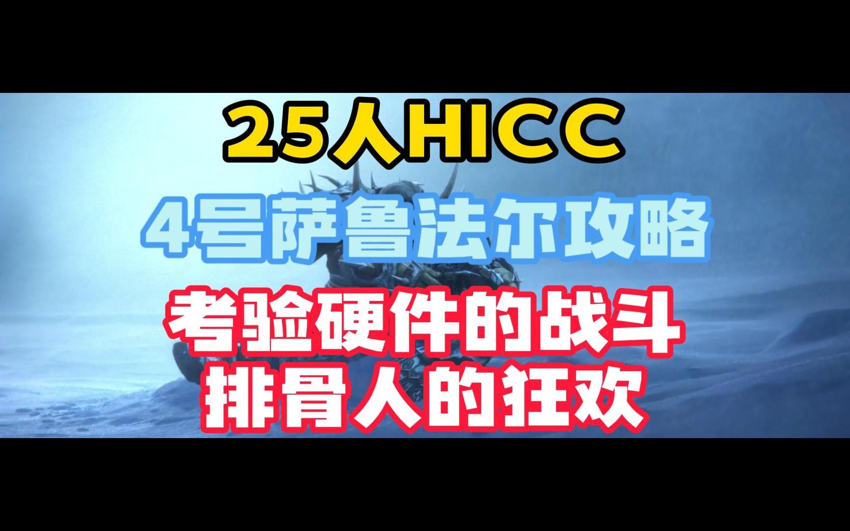 魔兽世界怀旧服:25人HICC攻略4号死亡使者萨鲁法尔魔兽世界