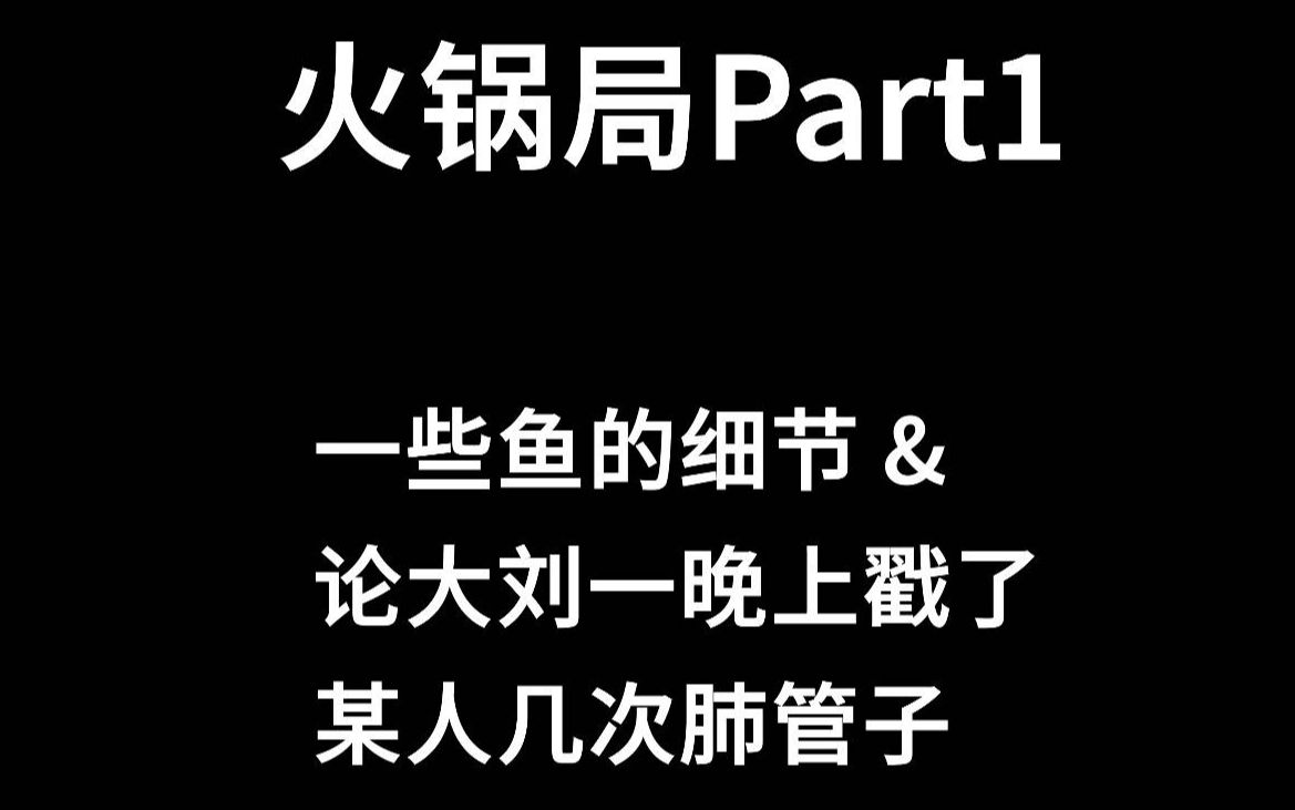 [图]重温火锅局盘一些喜欢鱼的点（Part1） | 曾粉CP粉绕道谢谢