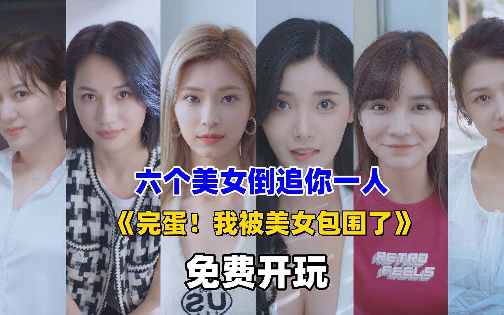 被六个美女倒追的游戏来了,还是免费游玩