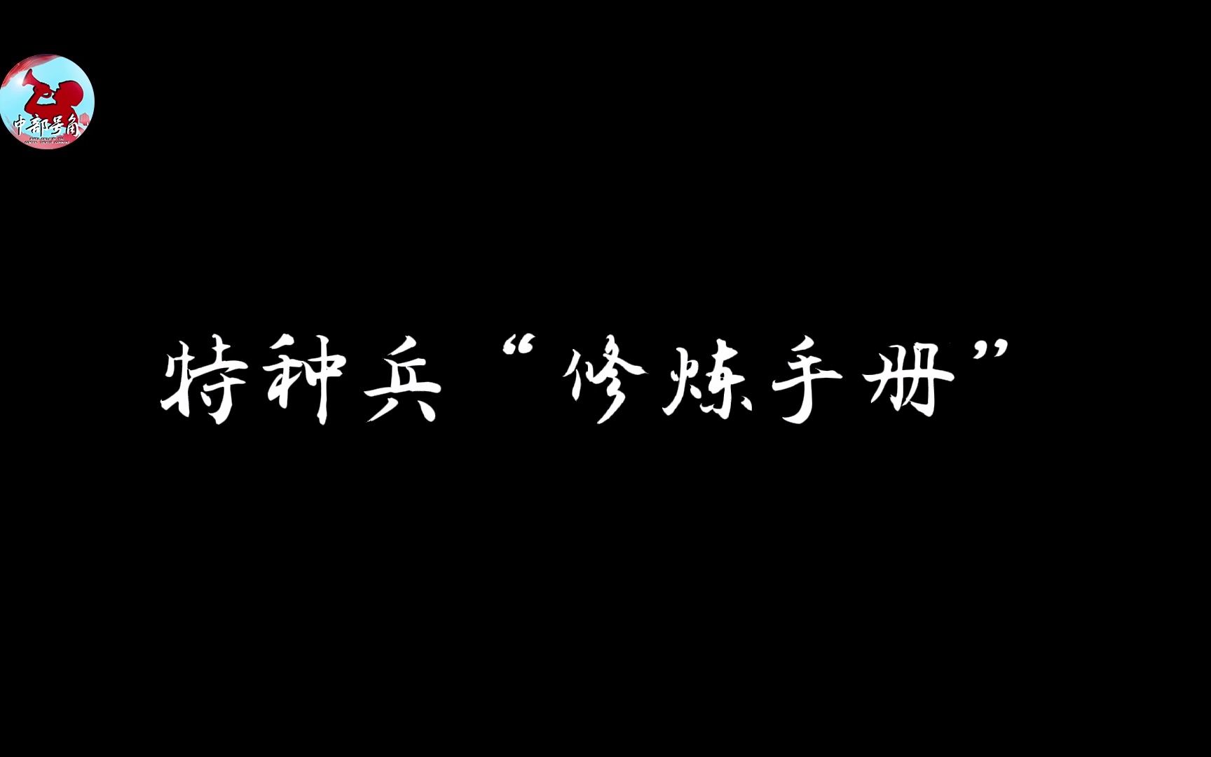 【#特种兵是怎样炼成的#】在射击场上弹无虚发,在攀登楼上风驰电掣,在海平面上潜行操舟......成为武警部队“特种兵”都需要经历哪些关卡呢?哔哩哔哩...