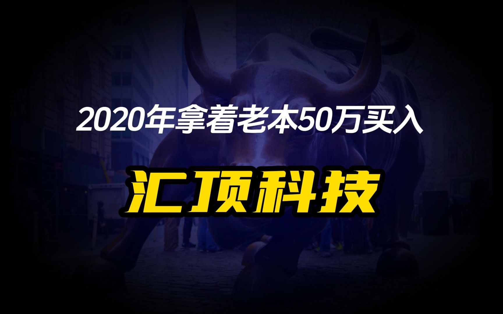 好惨!3年前拿50万买入《汇顶科技》如今还剩多少?哔哩哔哩bilibili