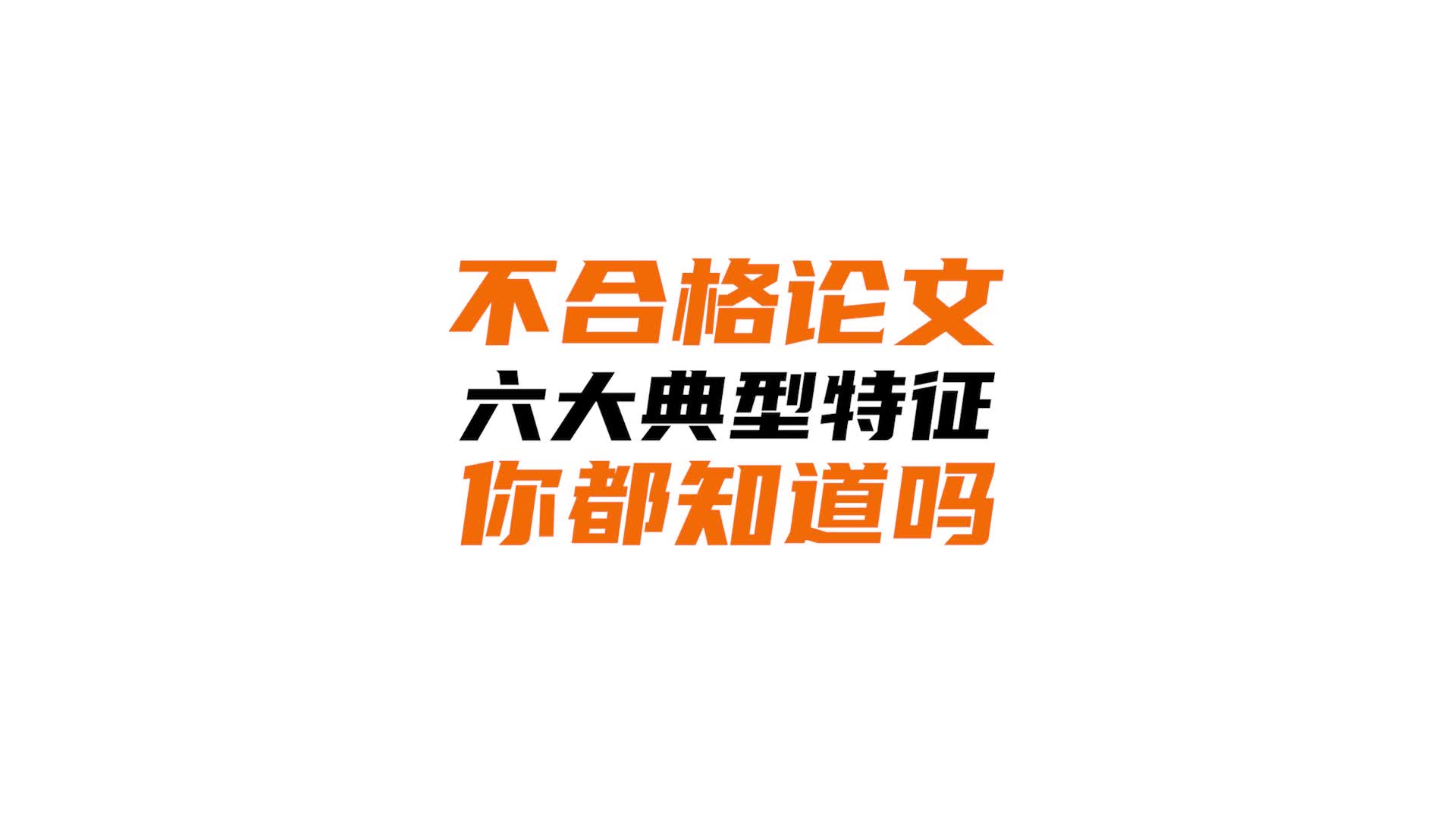 学位抽检中不合格论文普遍存在的六大典型特征,不知道的错过一个亿!哔哩哔哩bilibili