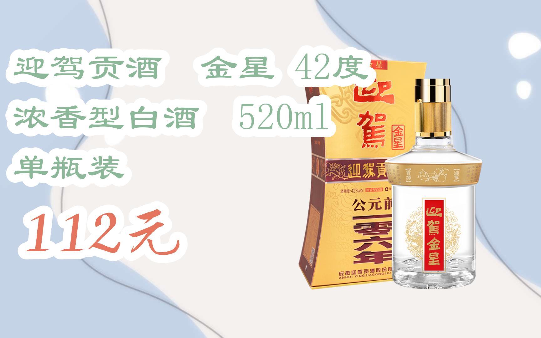 【京东双11】迎驾贡酒 金星 42度 浓香型白酒 520ml 单瓶装 112元