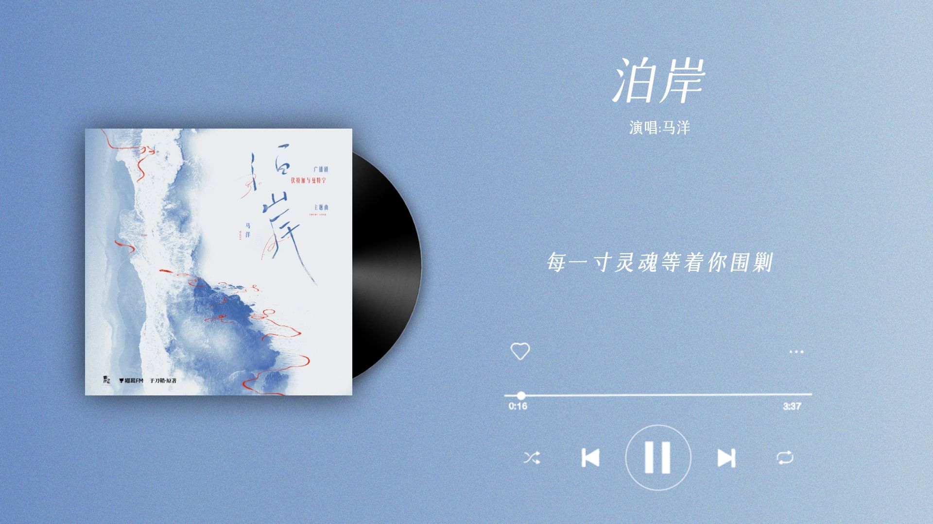 『泊岸-马洋』｜伏特加与曼特宁 主题曲· 祝京儒版