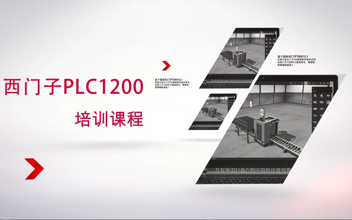 西门子PLC1200精品课哔哩哔哩bilibili