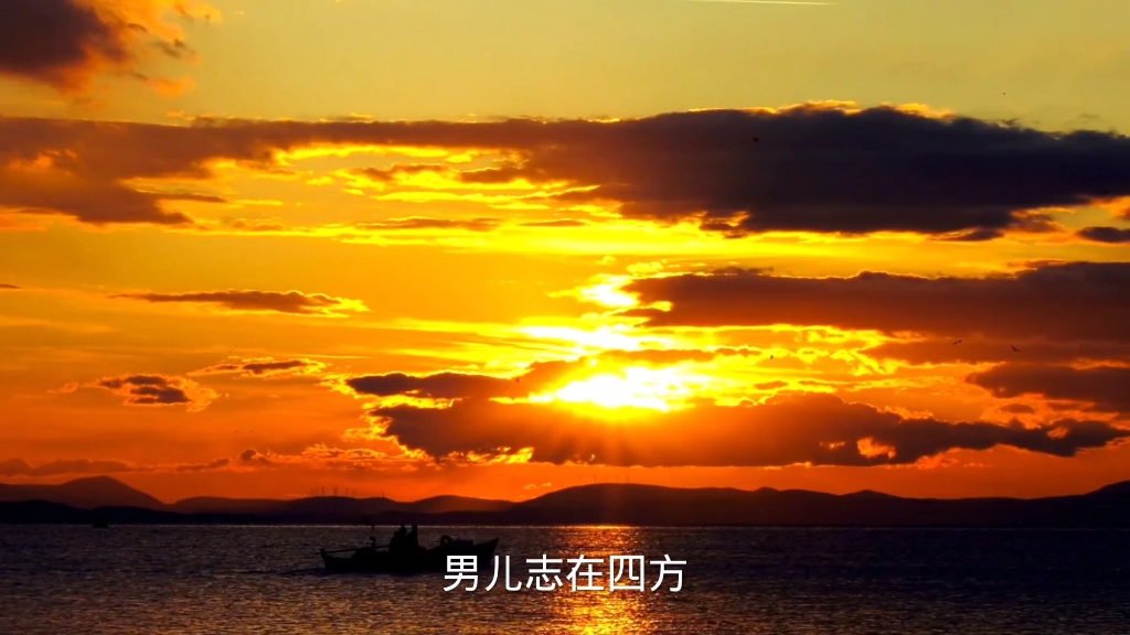 男儿志在四方