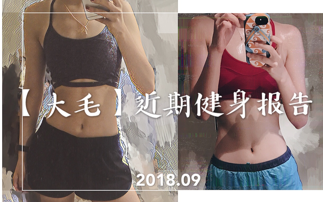 【大毛】近期的健身报告2018.09哔哩哔哩bilibili