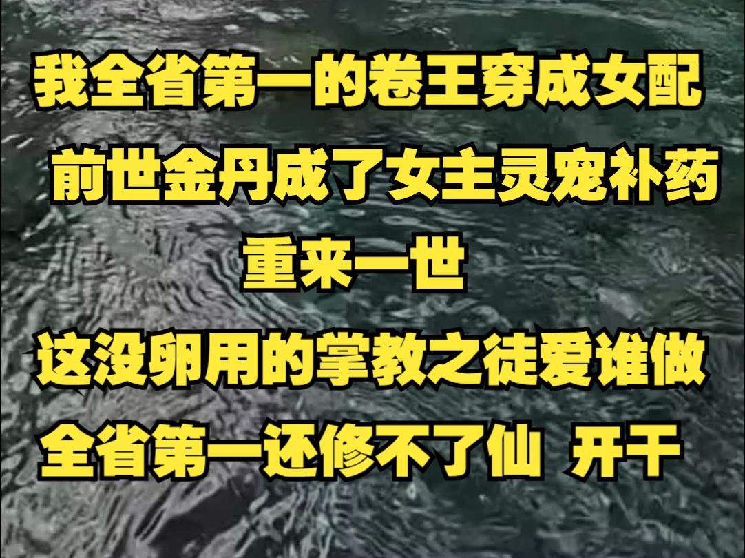 [图]在选清华还是选北大之间，被穿成修仙文里的悲惨女配，全师门都溺爱的小师妹才是女主，而我只是一个平平无奇的修炼天才罢了