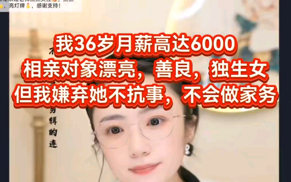 我月薪高达6000，相亲对象漂亮，善良，独生女，但我嫌弃她不抗事，不会做家务