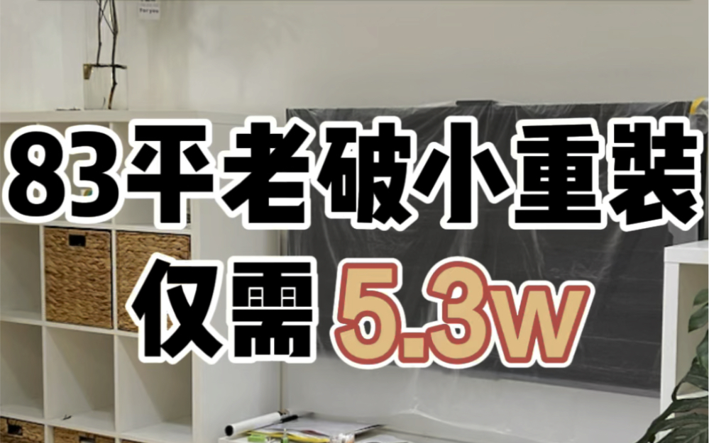 ...神仙老破小重装完工,全屋通铺木地板,刷菱花白乳胶漆,做步入式衣帽间,定制收纳柜,合理规划卫生间,宽敞又明亮的老破小重生了【造窝装饰】成都...