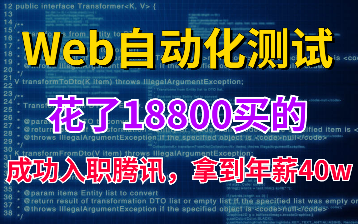 我花了18800元买的Web自动化测试教程,现已入职腾讯,年薪40w!!!哔哩哔哩bilibili