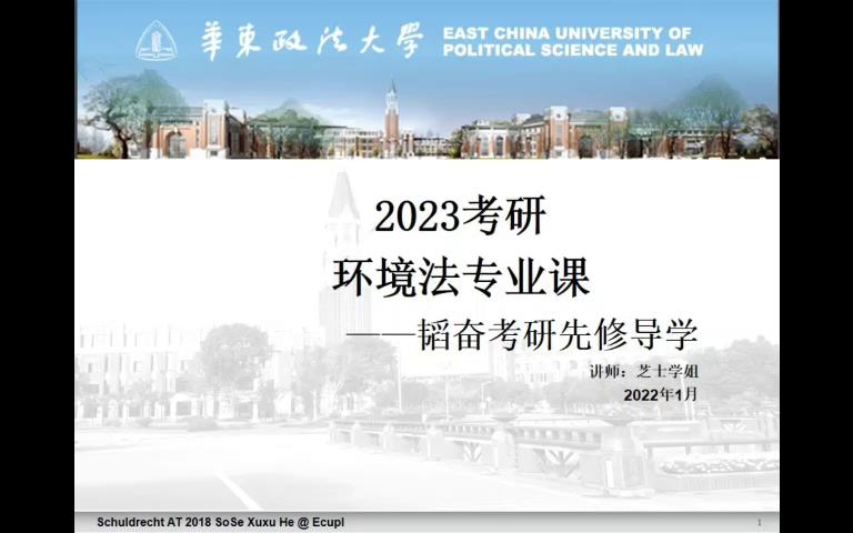 【华政考研】2023年华东政法大学先修导学课程环境法学2哔哩哔哩bilibili