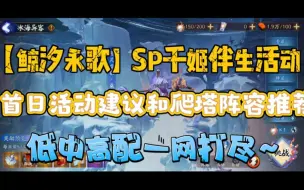 Download Video: 【鲸汐永歌】SP千姬伴生活动—首日活动建议和爬塔阵容推荐