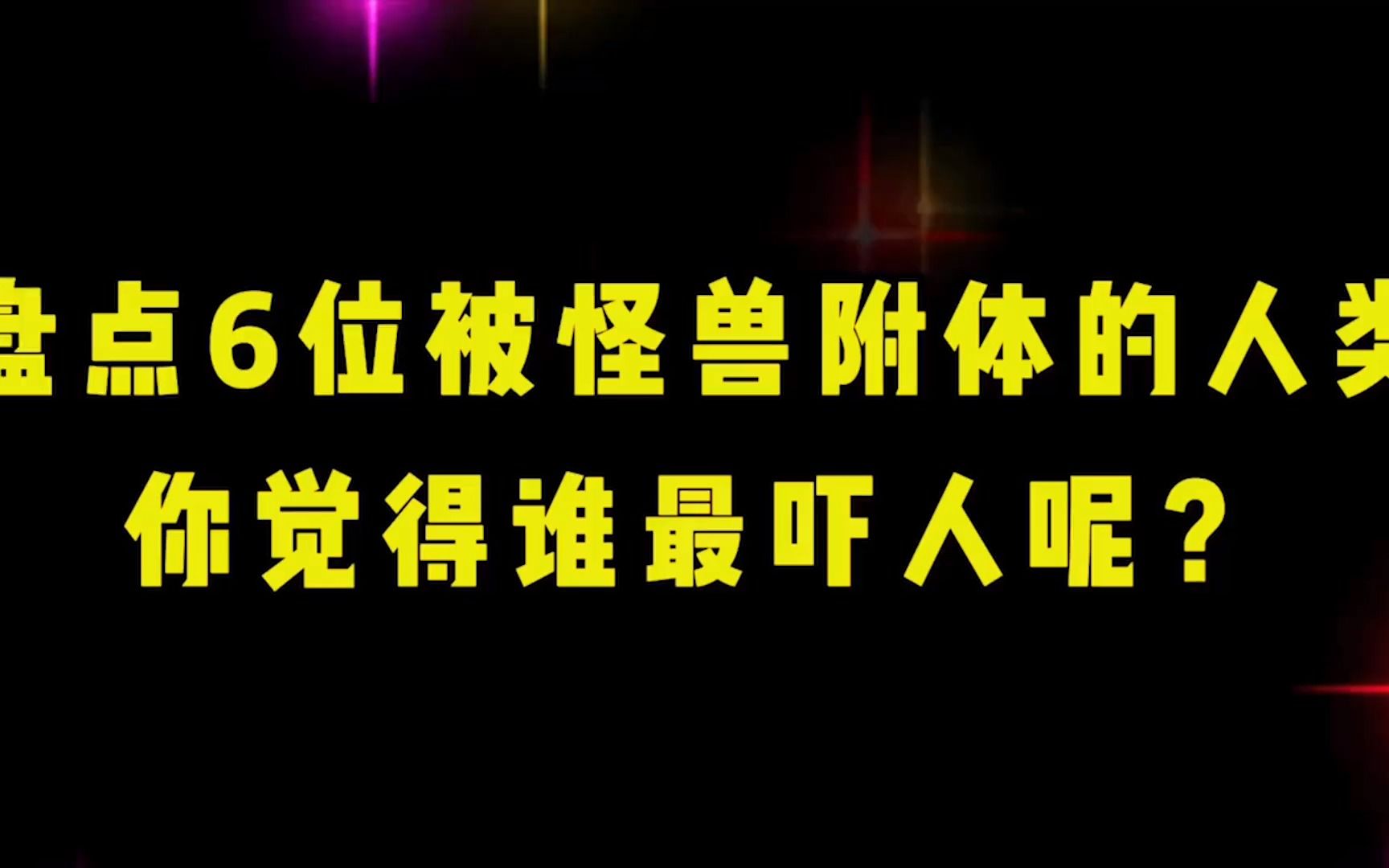 怪兽附身人类身体图片