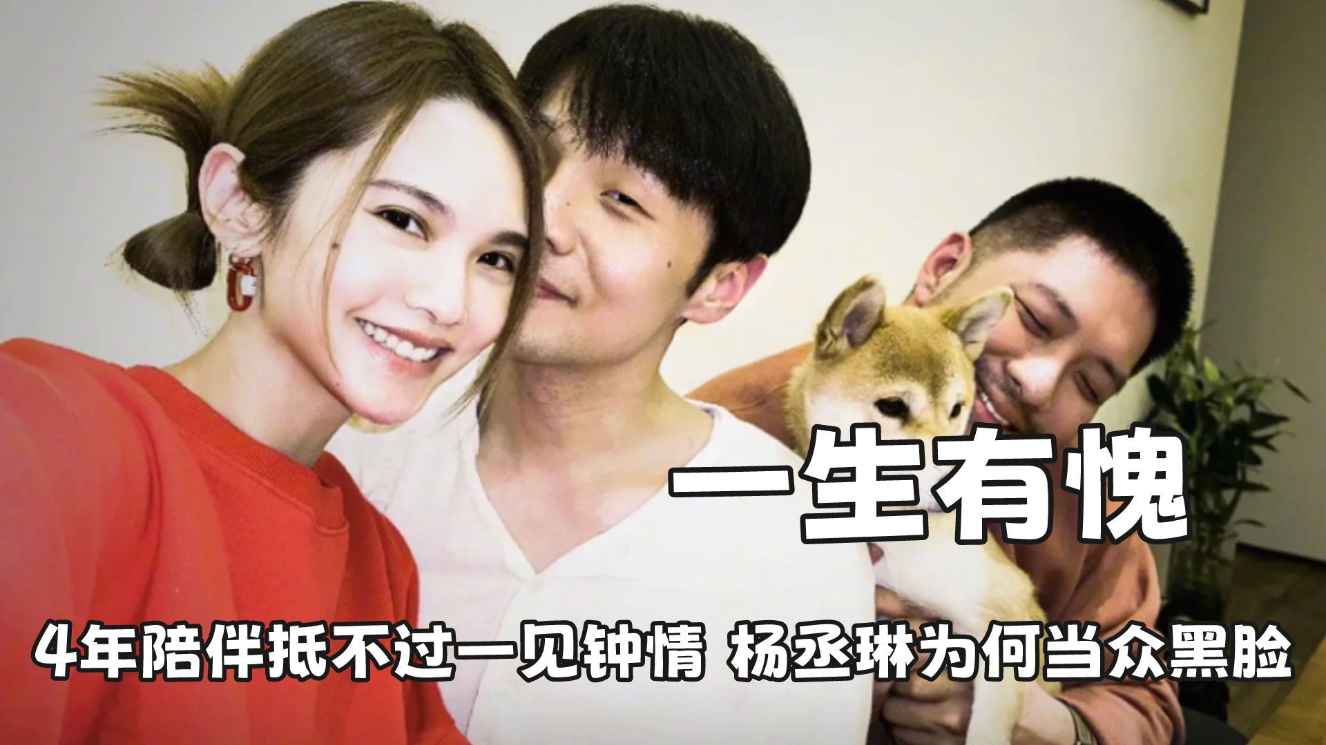 4年陪伴抵不过一见钟情,杨丞琳为何当众黑脸?只因前任大放狠话